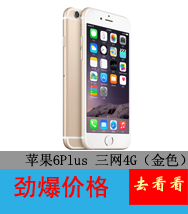 APPLE苹果 iPhone 6 Plus 16G版4G手机(深空灰)A1524版三网通用