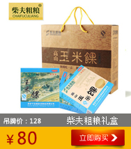 【浙江特产】柴夫粗粮 玉米饼礼盒装 160g*8盒